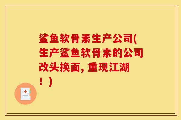 鲨鱼软骨素生产公司(生产鲨鱼软骨素的公司改头换面, 重现江湖！)