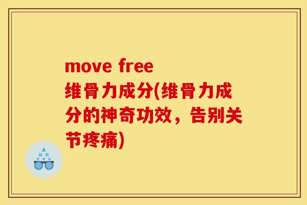 move free 维骨力成分(维骨力成分的神奇功效，告别关节疼痛)