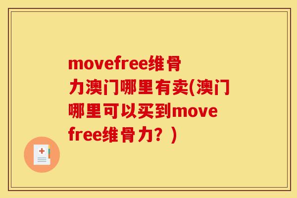 movefree维骨力澳门哪里有卖(澳门哪里可以买到movefree维骨力？)