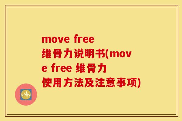 move free 维骨力说明书(move free 维骨力使用方法及注意事项) move free 维骨力说明书(move free 维骨力使用方法及注意事项)