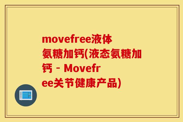 movefree液体氨糖加钙(液态氨糖加钙 - Movefree关节健康产品)