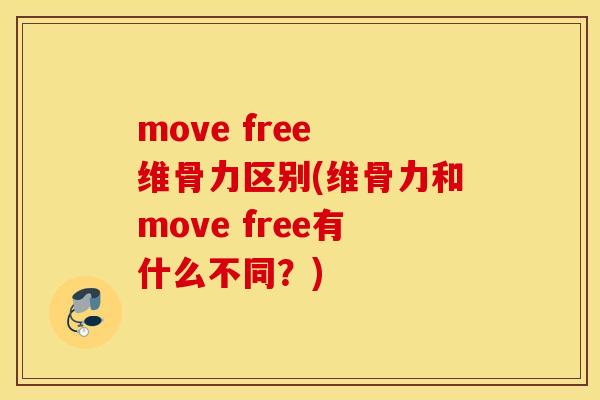 move free 维骨力区别(维骨力和move free有什么不同？)