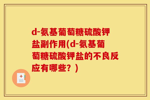 d-氨基葡萄糖硫酸钾盐副作用(d-氨基葡萄糖硫酸钾盐的不良反应有哪些？)