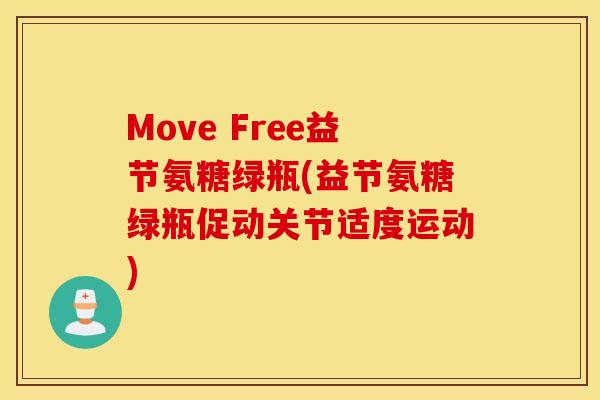 Move Free益节氨糖绿瓶(益节氨糖绿瓶促动关节适度运动)
