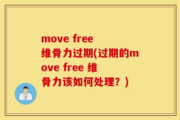 move free 维骨力过期(过期的move free 维骨力该如何处理？)