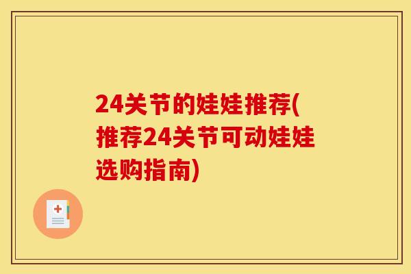 24关节的娃娃推荐(推荐24关节可动娃娃选购指南)