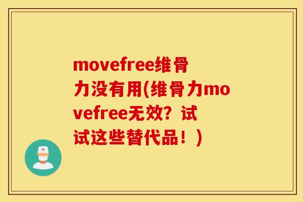 movefree维骨力没有用(维骨力movefree无效？试试这些替代品！)