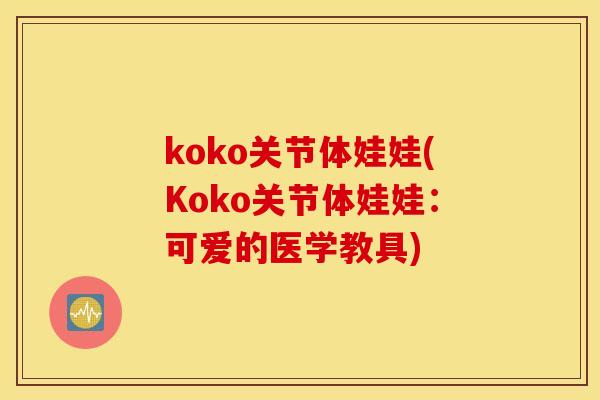 koko关节体娃娃(Koko关节体娃娃：可爱的医学教具)