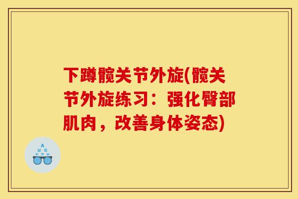 下蹲髋关节外旋(髋关节外旋练习：强化臀部肌肉，改善身体姿态)