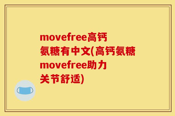 movefree高钙氨糖有中文(高钙氨糖movefree助力关节舒适)
