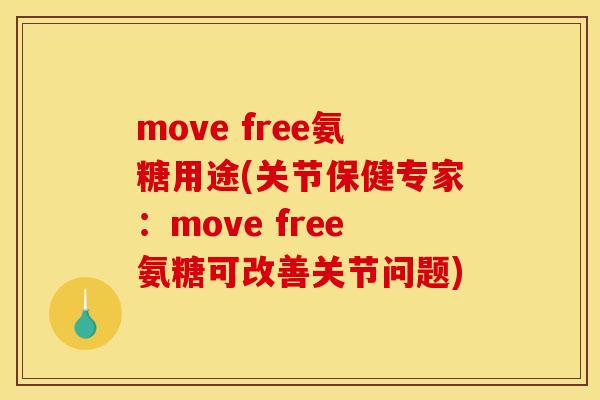 move free氨糖用途(关节保健专家:move free氨糖可改善关节问题) move free氨糖用途(关节保健专家:move free氨糖可改善关节问题)