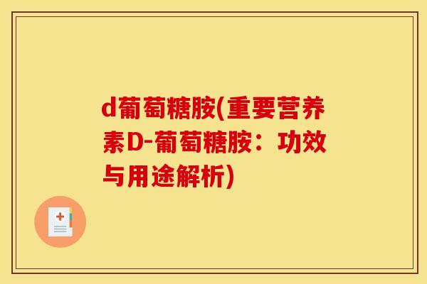 d葡萄糖胺(重要营养素D-葡萄糖胺：功效与用途解析)