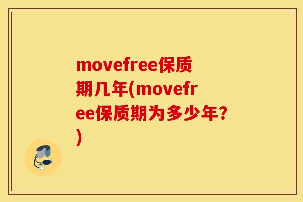 movefree保质期几年(movefree保质期为多少年？)