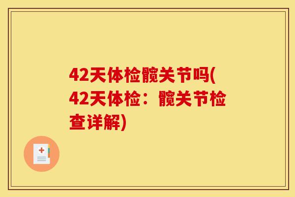 42天体检髋关节吗(42天体检：髋关节检查详解)