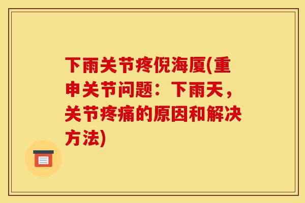 下雨关节疼倪海厦(重申关节问题:下雨天,关节疼痛的原因和解决方法) 下雨关节疼倪海厦(重申关节问题:下雨天,关节疼痛的原因和解决方法)