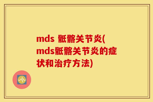 mds 骶髂关节炎(mds骶髂关节炎的症状和治疗方法)