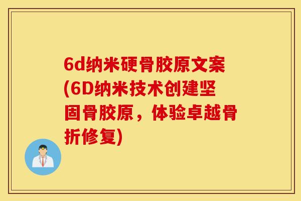 6d纳米硬骨胶原文案(6D纳米技术创建坚固骨胶原，体验卓越骨折修复)