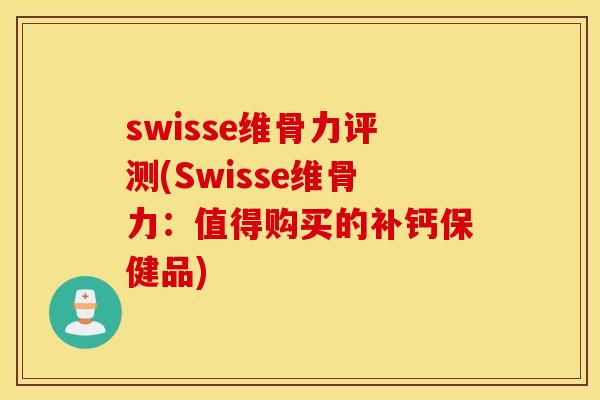 swisse维骨力评测(Swisse维骨力：值得购买的补钙保健品)