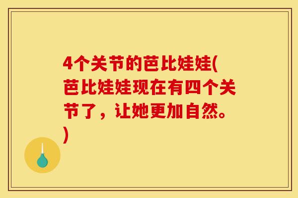 4个关节的芭比娃娃(芭比娃娃现在有四个关节了，让她更加自然。)