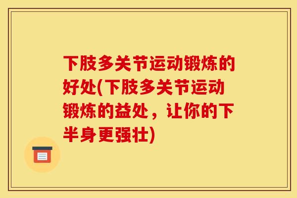 下肢多关节运动锻炼的好处(下肢多关节运动锻炼的益处，让你的下半身更强壮)