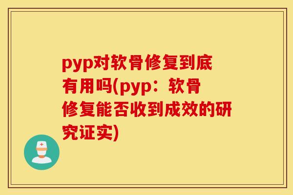 pyp对软骨修复到底有用吗(pyp：软骨修复能否收到成效的研究证实)