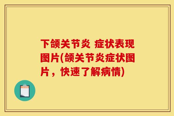 下颌关节炎 症状表现图片(颌关节炎症状图片，快速了解病情)