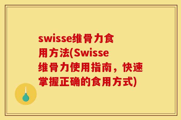 swisse维骨力食用方法(Swisse维骨力使用指南，快速掌握正确的食用方式)