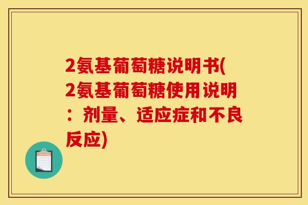 2氨基葡萄糖说明书(2氨基葡萄糖使用说明：剂量、适应症和不良反应)