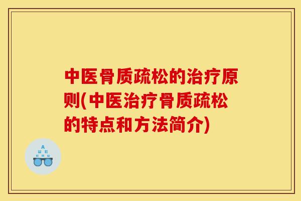 中医骨质疏松的治疗原则(中医治疗骨质疏松的特点和方法简介)