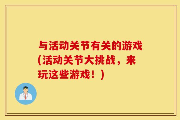 与活动关节有关的游戏(活动关节大挑战，来玩这些游戏！)