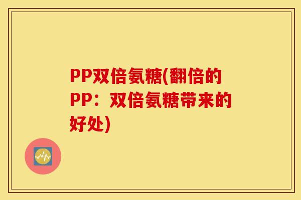 PP双倍氨糖(翻倍的PP：双倍氨糖带来的好处)