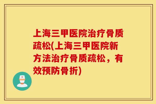 上海三甲医院治疗骨质疏松(上海三甲医院新方法治疗骨质疏松，有效预防骨折)