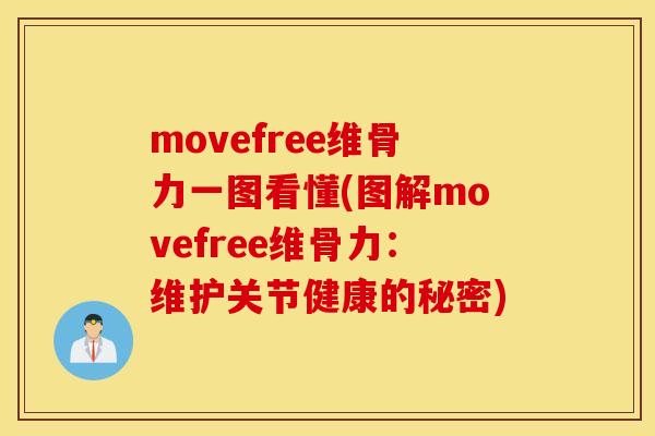 movefree维骨力一图看懂(图解movefree维骨力：维护关节健康的秘密)