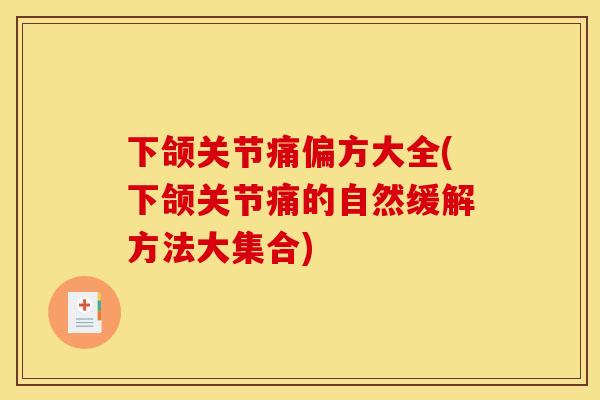 下颌关节痛偏方大全(下颌关节痛的自然缓解方法大集合)