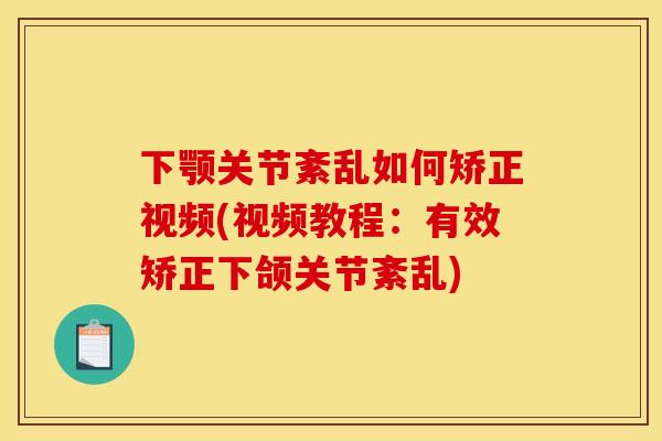下颚关节紊乱如何矫正视频(视频教程：有效矫正下颌关节紊乱)