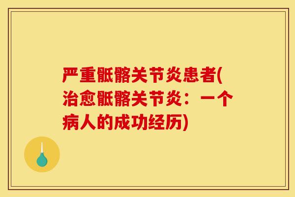 严重骶髂关节炎患者(治愈骶髂关节炎：一个病人的成功经历)