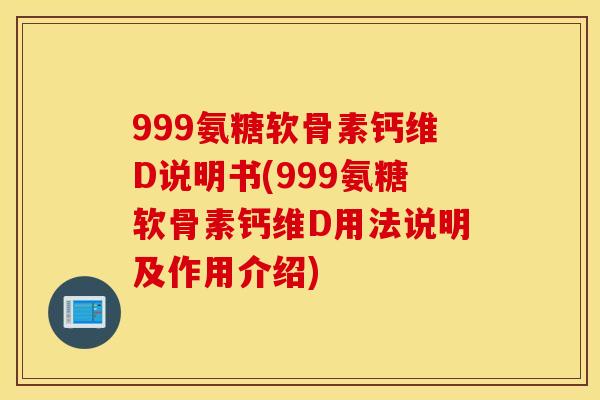 999氨糖软骨素钙维D说明书(999氨糖软骨素钙维D用法说明及作用介绍)