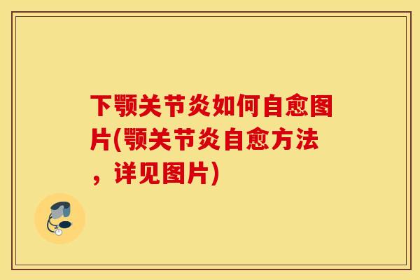 下颚关节炎如何自愈图片(颚关节炎自愈方法，详见图片)