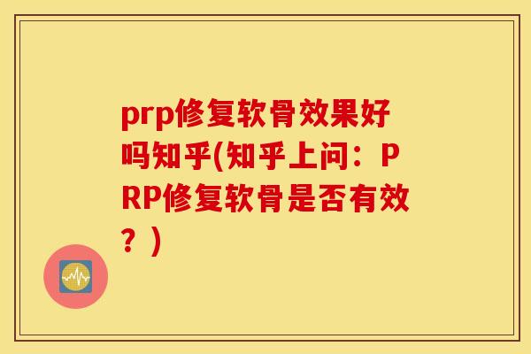 prp修复软骨效果好吗知乎(知乎上问：PRP修复软骨是否有效？)