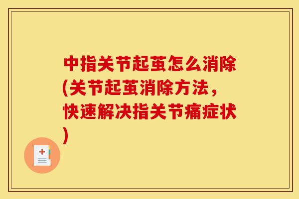 中指关节起茧怎么消除(关节起茧消除方法，快速解决指关节痛症状)