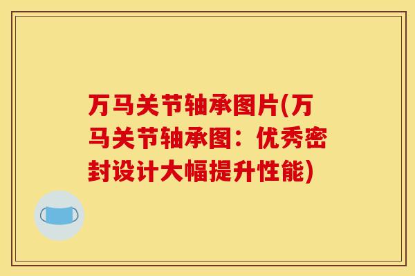 万马关节轴承图片(万马关节轴承图：优秀密封设计大幅提升性能)