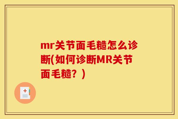mr关节面毛糙怎么诊断(如何诊断MR关节面毛糙？)