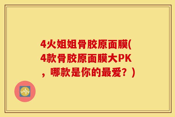 4火姐姐骨胶原面膜(4款骨胶原面膜大PK，哪款是你的最爱？)
