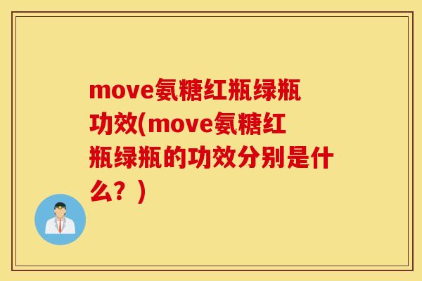 move氨糖红瓶绿瓶功效(move氨糖红瓶绿瓶的功效分别是什么？)