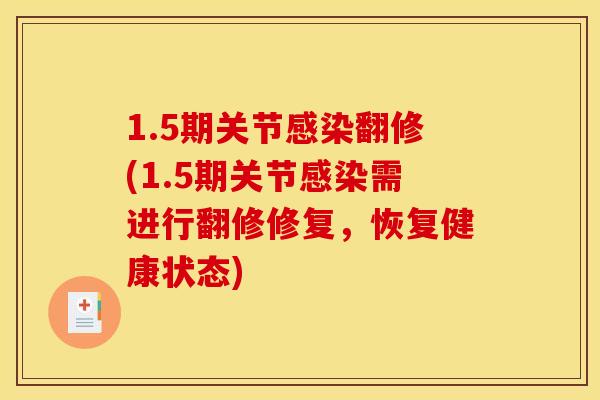 1.5期关节感染翻修(1.5期关节感染需进行翻修修复，恢复健康状态)