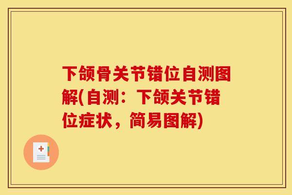 下颌骨关节错位自测图解(自测：下颌关节错位症状，简易图解)
