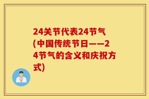 24关节代表24节气(中国传统节日——24节气的含义和庆祝方式)