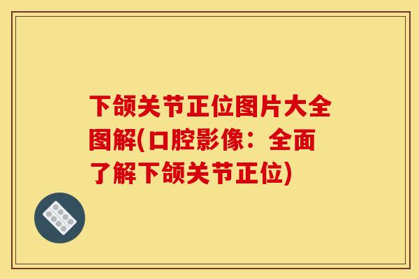 下颌关节正位图片大全图解(口腔影像：全面了解下颌关节正位)