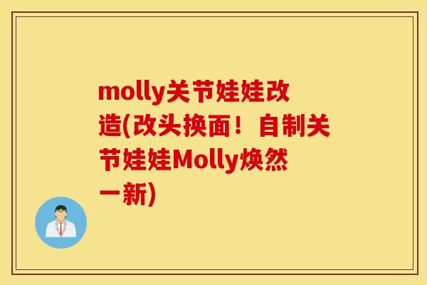 molly关节娃娃改造(改头换面！自制关节娃娃Molly焕然一新)