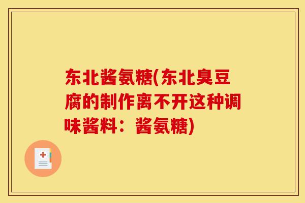 东北酱氨糖(东北臭豆腐的制作离不开这种调味酱料：酱氨糖)